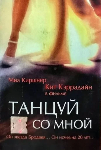 Танцуй со мной (1999) онлайн бесплатно